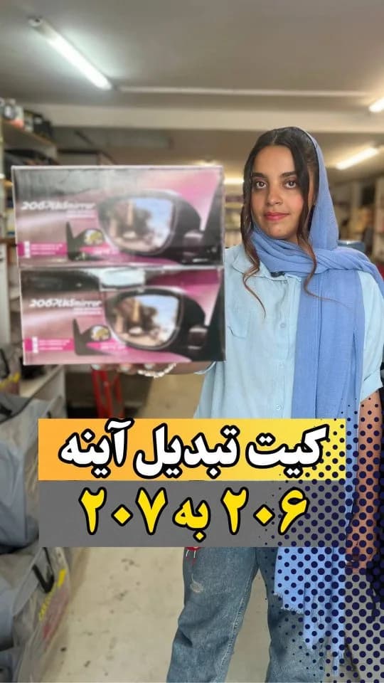 کیت تبدیل آینه ۲۰۶ به ۲۰۷، رنگ مشکی، جنس پلاستیک و شیشه