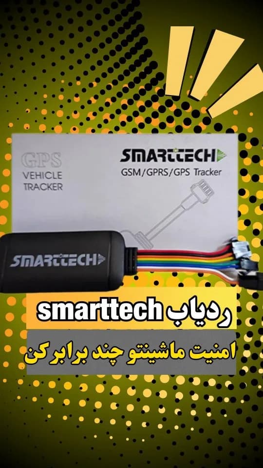 ردیاب خودرو و موتورسیکلت اسمارتک، رنگ مشکی، جنس پلاستیک، مستطیلی با سیم