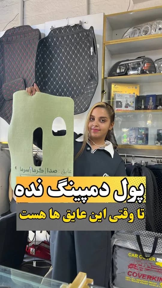 عایق گرما و سرما و صدای خودرو، رنگ کرم و مشکی، کفپوش عایق