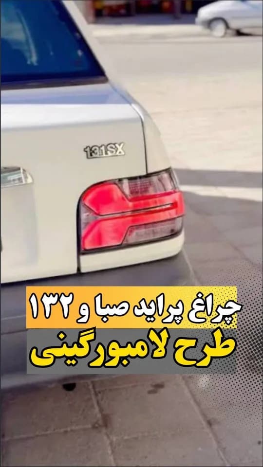 چراغ عقب پراید صبا و ۱۳۲ طرح اسپرت، رنگ قرمز و سفید، جنس پلاستیک، طرح لامبورگینی