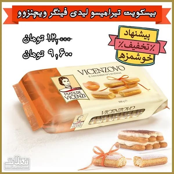 بیسکویت لیدی فینگر وینچنزو