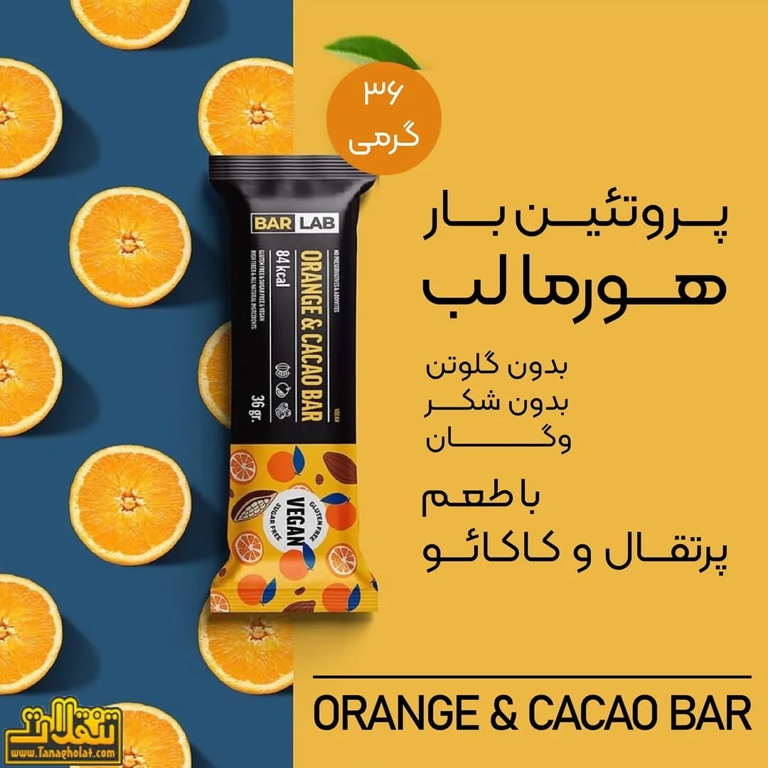 پروتئین بار پرتقال و کاکائو، رنگ زرد، مشکی و نارنجی