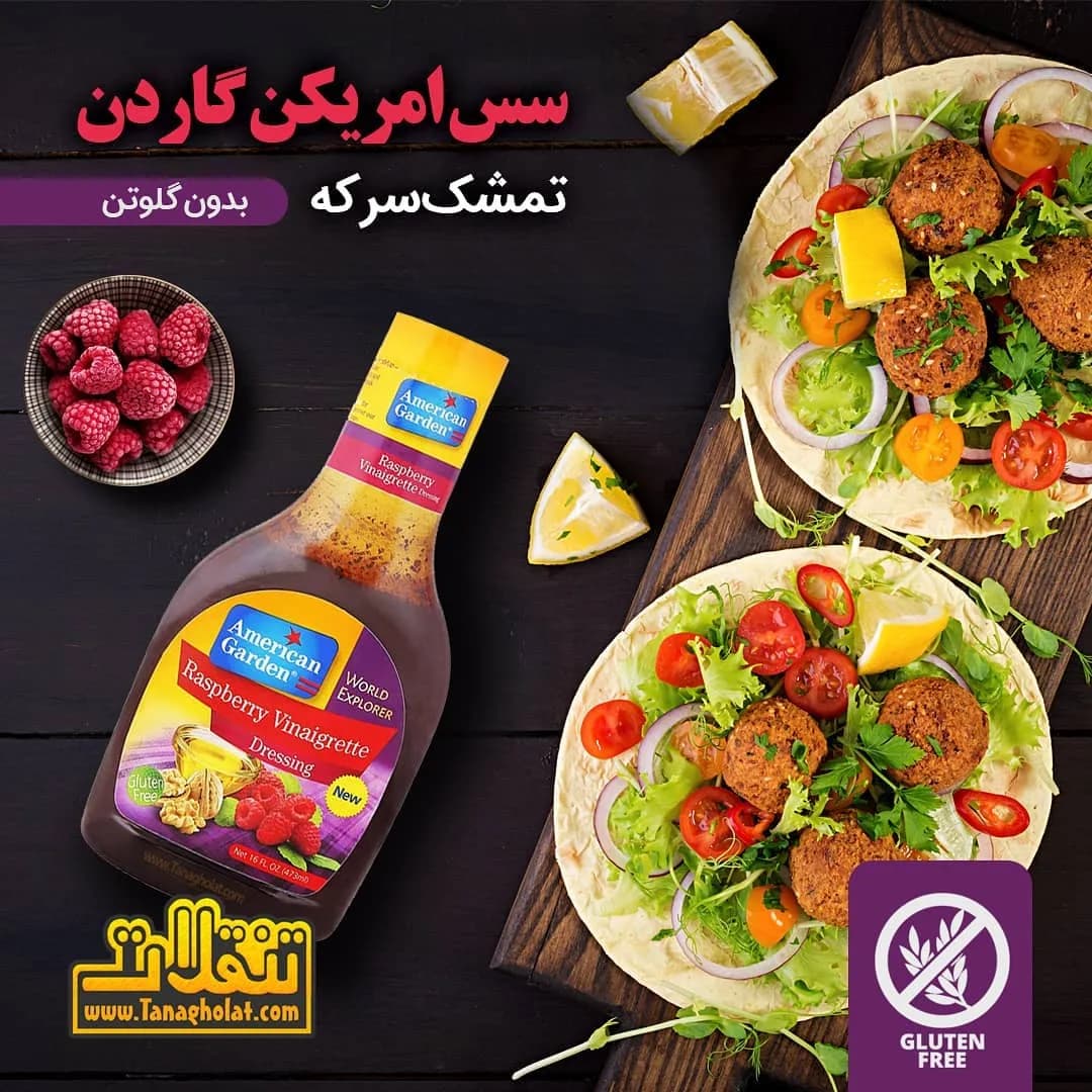 سس سالاد تمشک و سرکه امریکن گاردن