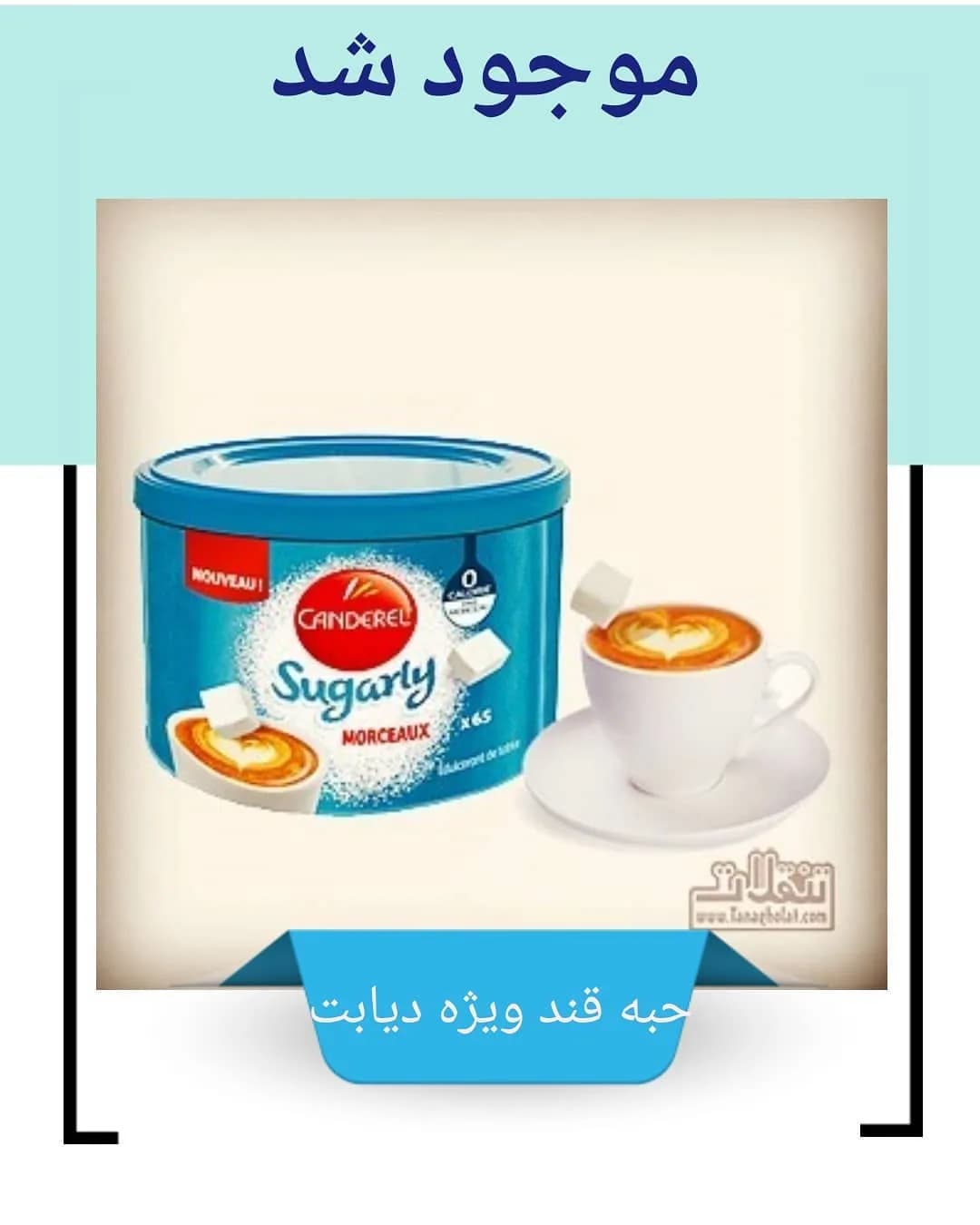 حبه قند بدون شکر رژیمی کاندرل