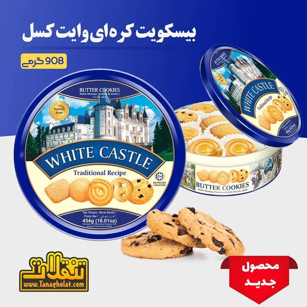 کوکی پذیرایی کرهای ۹۰۸ گرم وایت کسل