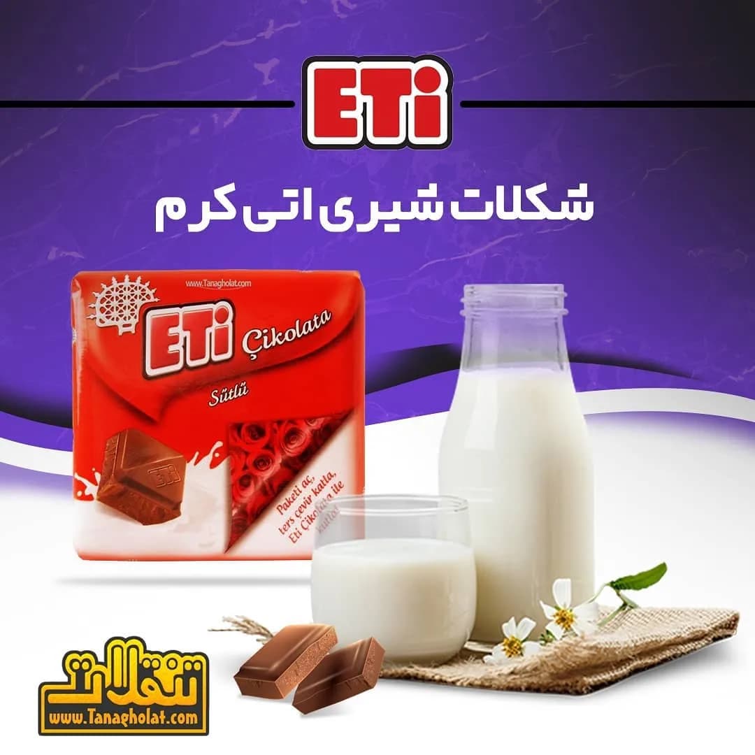 شکلات شیری اتی کرم