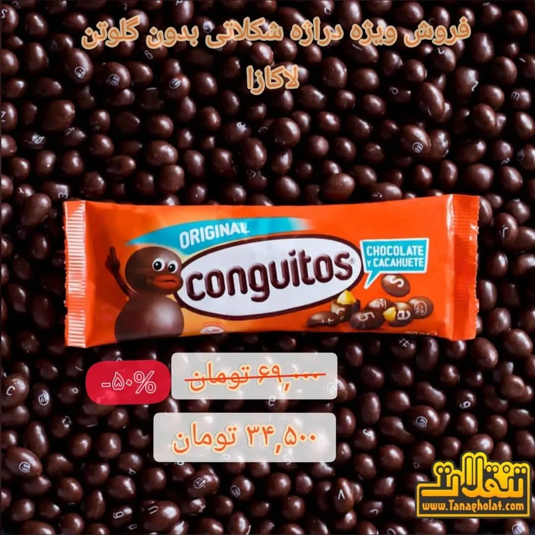 دراژه شکلاتی با مغز بادام زمینی لاکازا