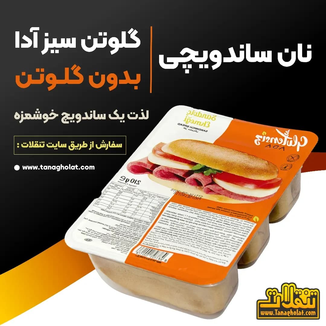 نان ساندویچی بدون گلوتن گلوتن سیز آدا، رنگ سفید و نارنجی، بستهبندی