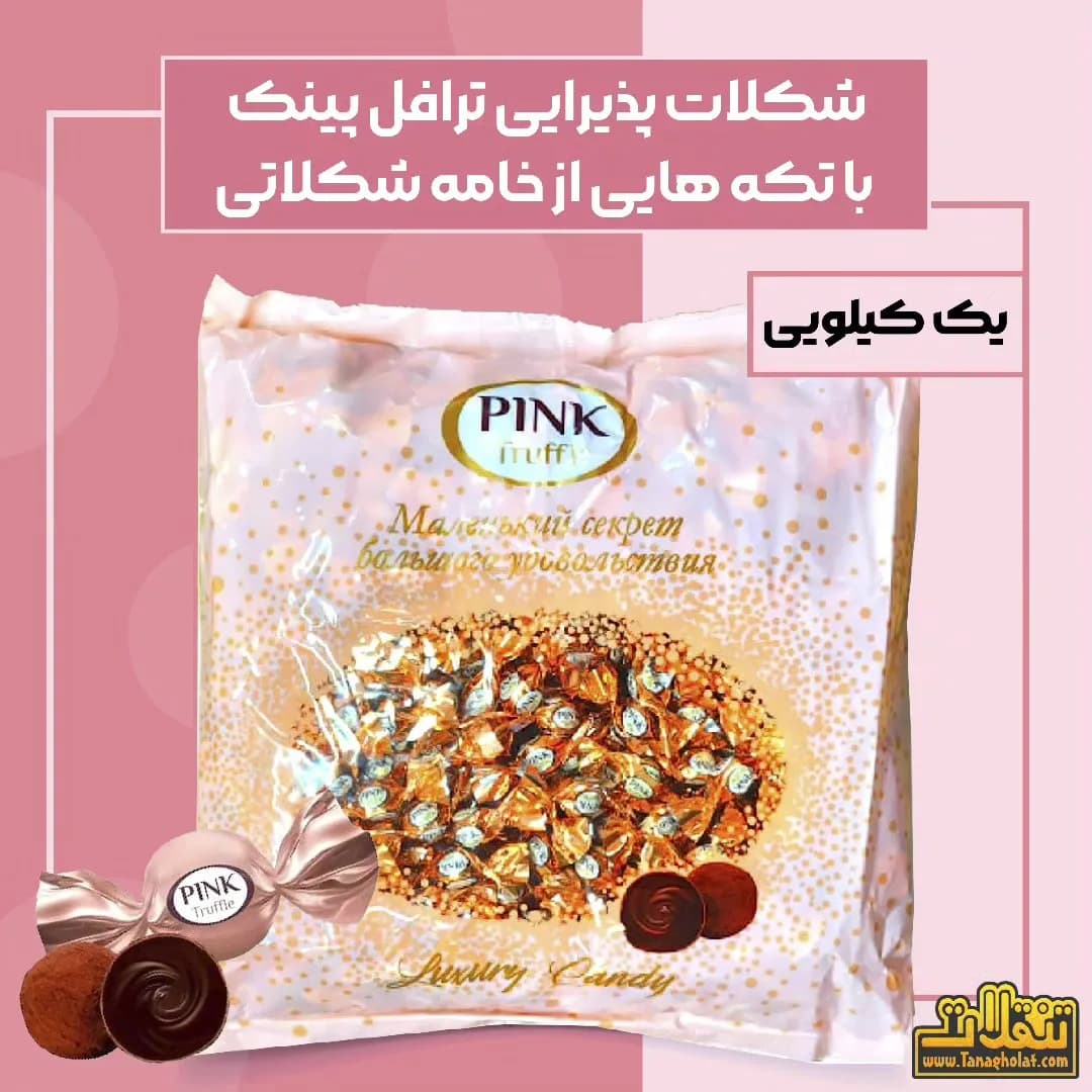 شکلات پذیرایی ترافل پینک یک کیلویی