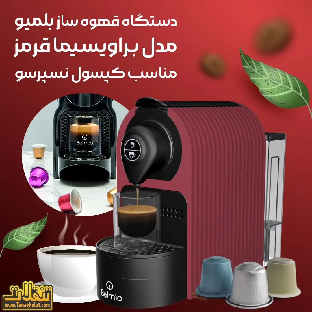 دستگاه قهوهساز بلمیو براویسیما