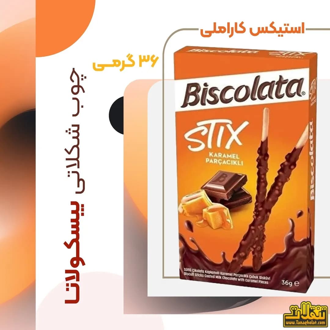 استیکس شکلاتی کاراملی بیسکولاتا، رنگ نارنجی، قهوه ای و سفید