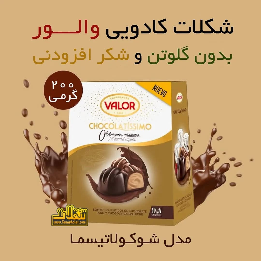 شکلات کادویی والور شوکولاتیسما VALOR، رنگ قهوهای و کرم، جنس مقوا، جعبهای، ۲۰۰ گرمی
