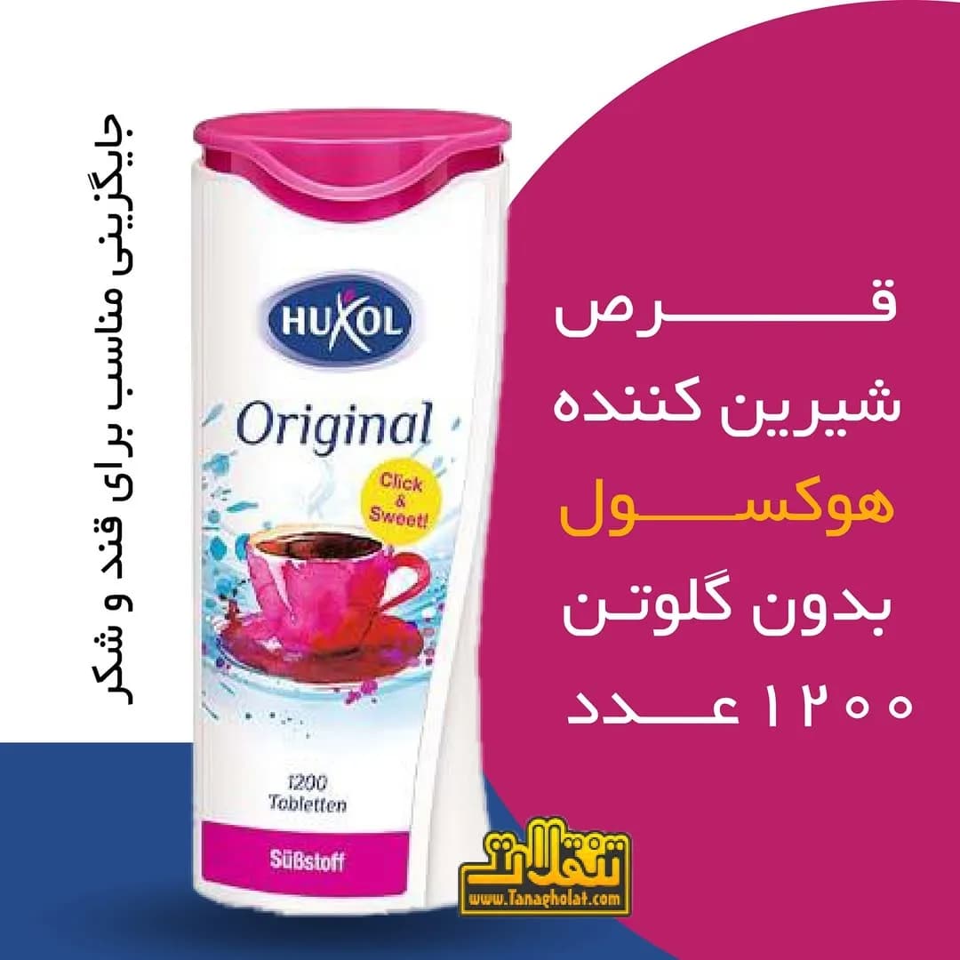 قرص شیرینکننده هوکسول HUXOL، رنگ سفید و صورتی، جنس پلاستیک، استوانهای