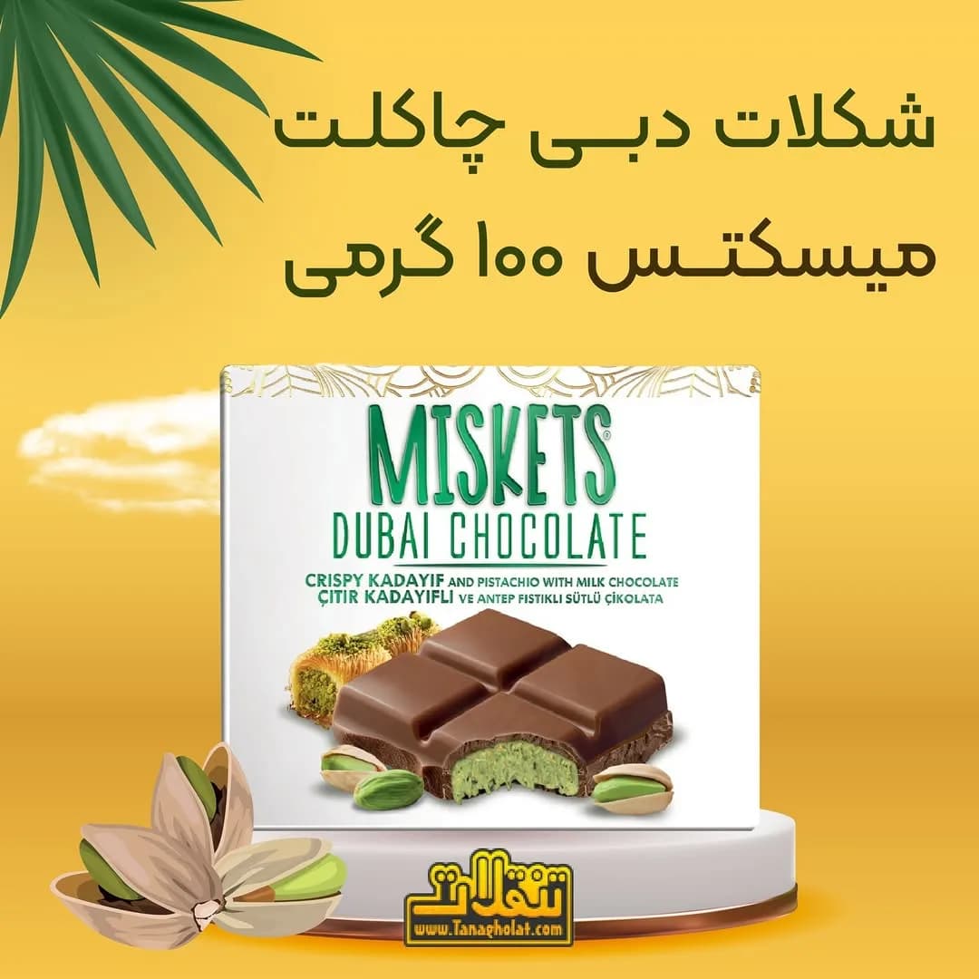 شکلات دبی میکستس MISKETS، رنگ قهوهای و سبز، تختهای