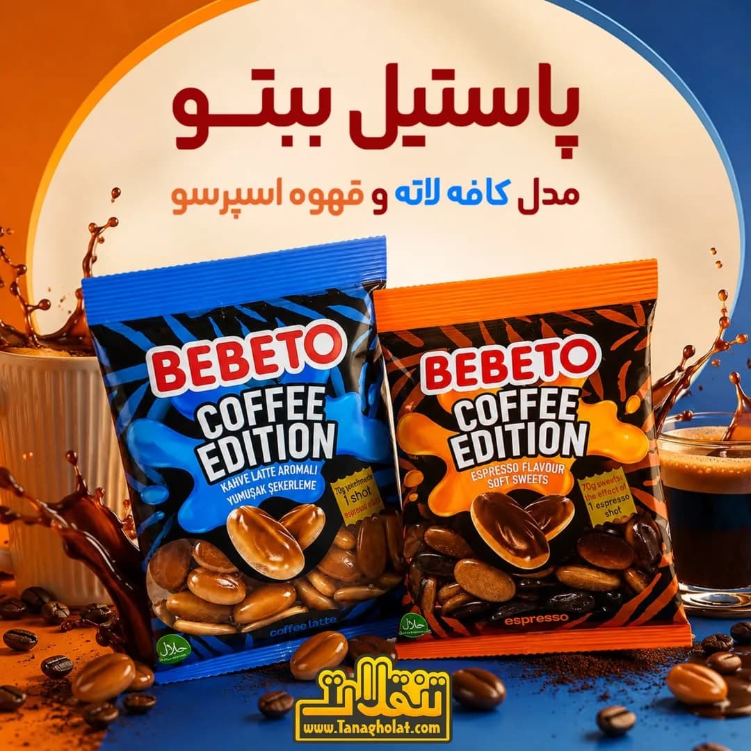 پاستیل ببتو کافی ادیشن BEBETO