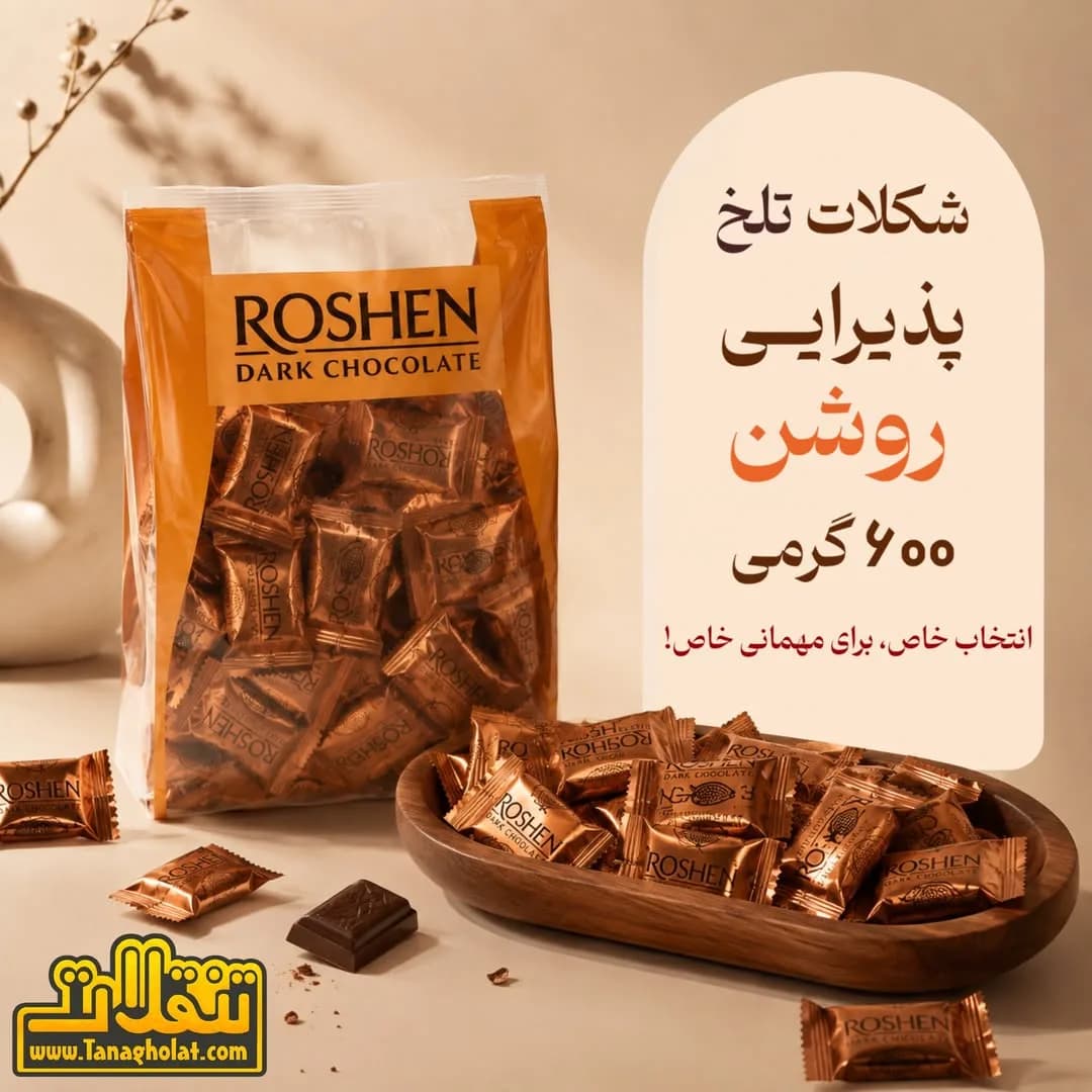 شکلات تلخ روشن Roshen