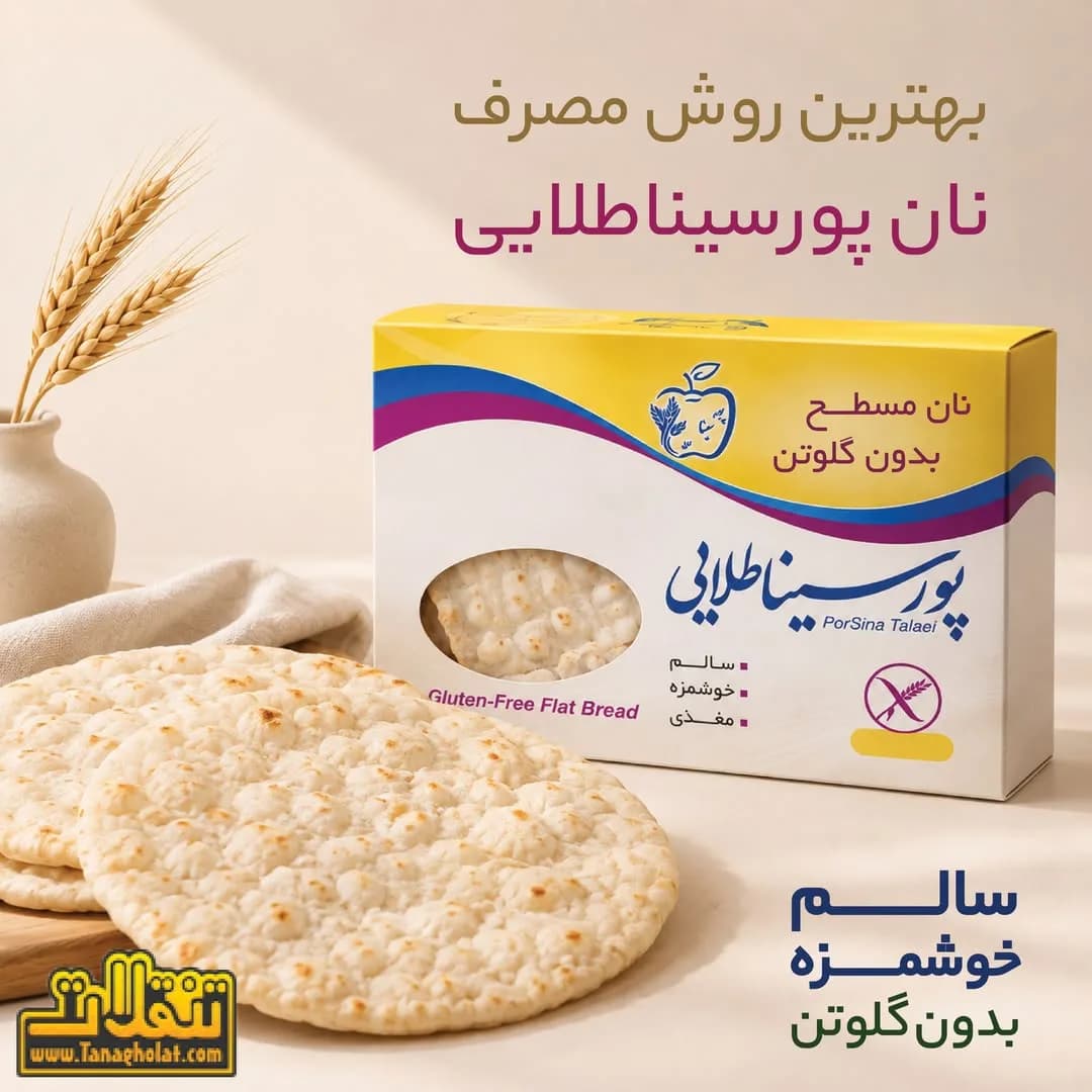 نان مسطح بدون گلوتن پورسینا طلایی، رنگ کرم و سفید، گرد و تخت