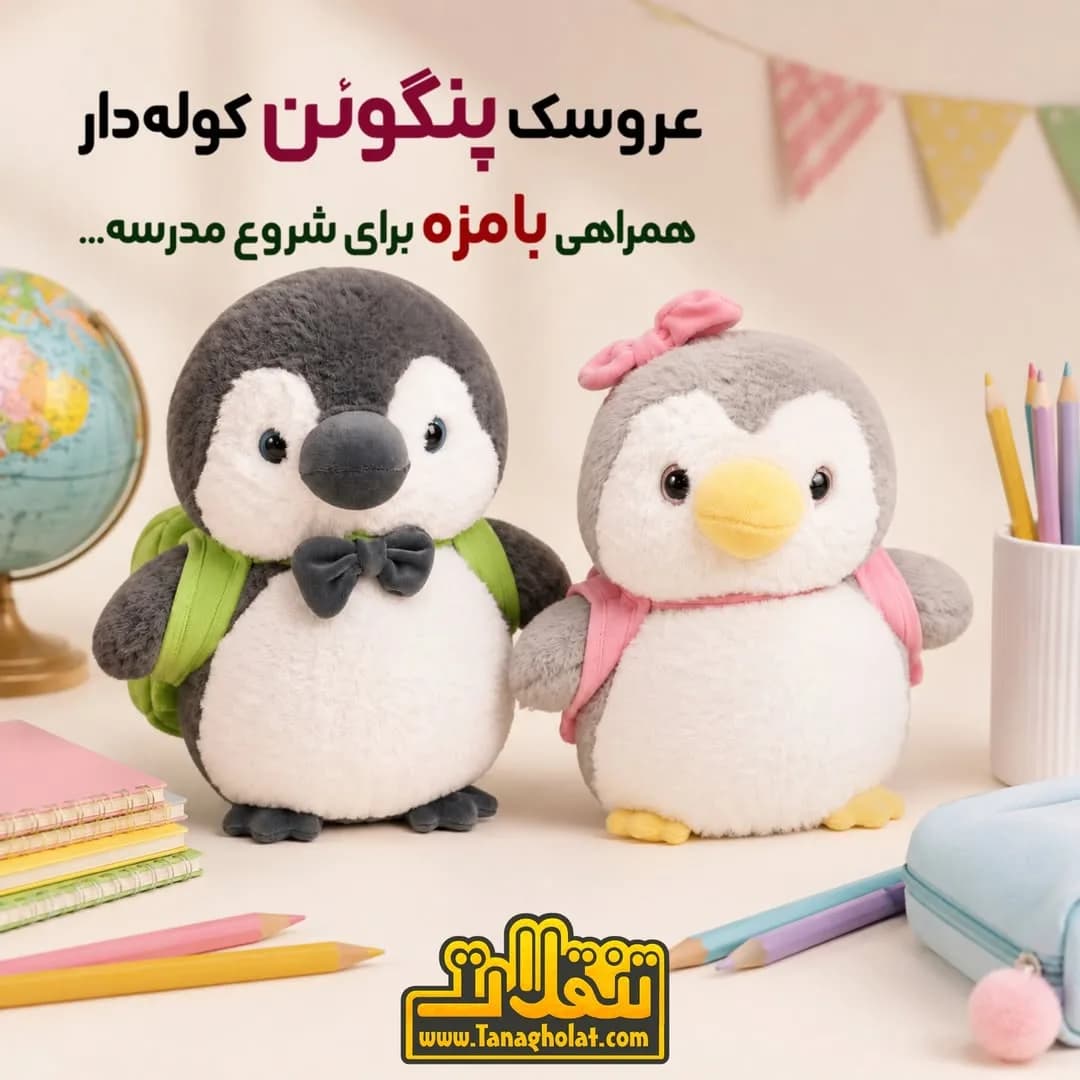 عروسک پنگوئن کولهدار