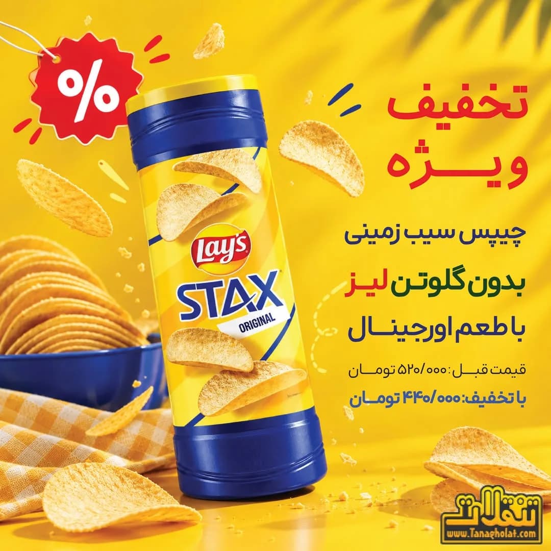 چیپس بدون گلوتن Stax، رنگ زرد، آبی و قرمز، لولهای
