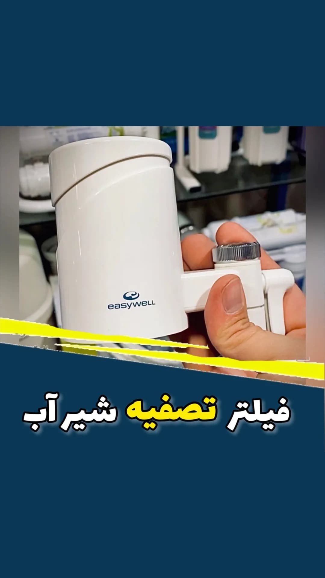 فیلتر تصفیه شیر آب easywell، رنگ سفید، جنس پلاستیک، متصل به شیر