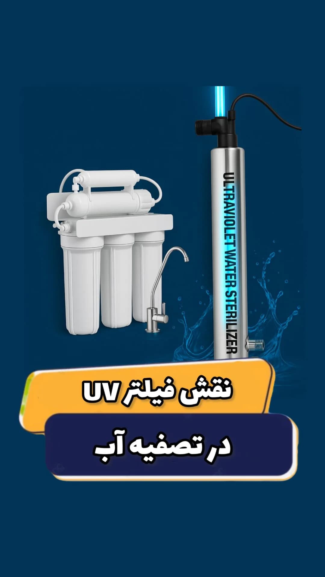 فیلتر UV تصفیه آب، رنگ سفید و نقرهای، جنس پلاستیک و فلز، دستگاه تصفیه آب خانگی