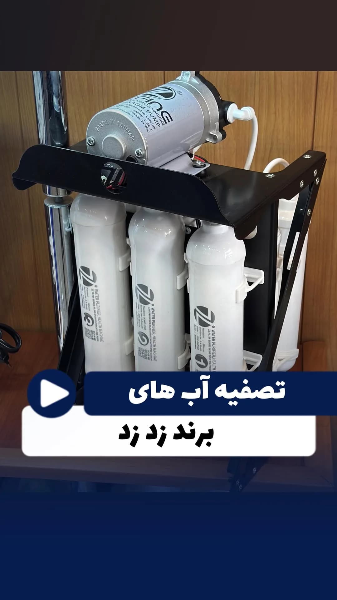 دستگاه تصفیه آب زد زد، رنگ سفید و مشکی، جنس پلاستیک و فلز، چند مرحلهای