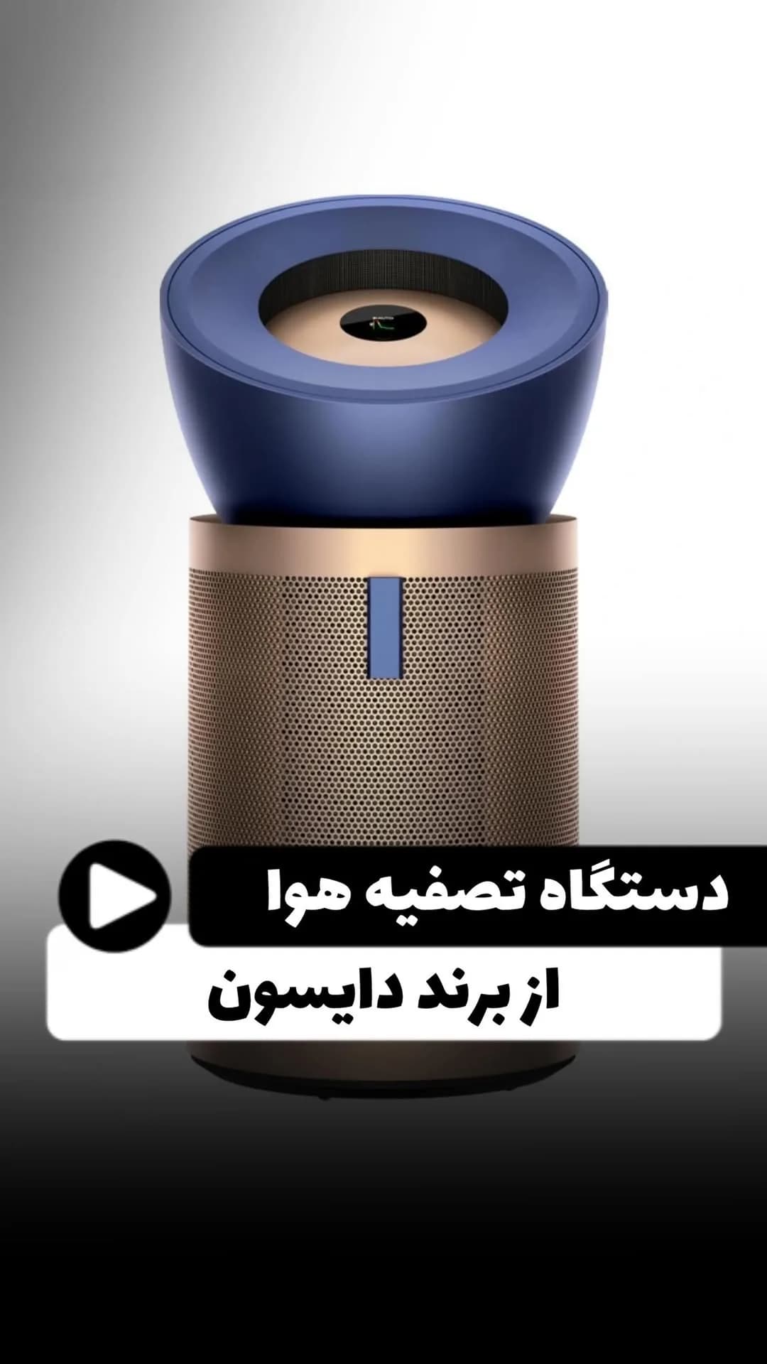 دستگاه تصفیه هوا 04 دایسون، رنگ سرمهای و طلایی، جنس فلز و پلاستیک، استوانهای