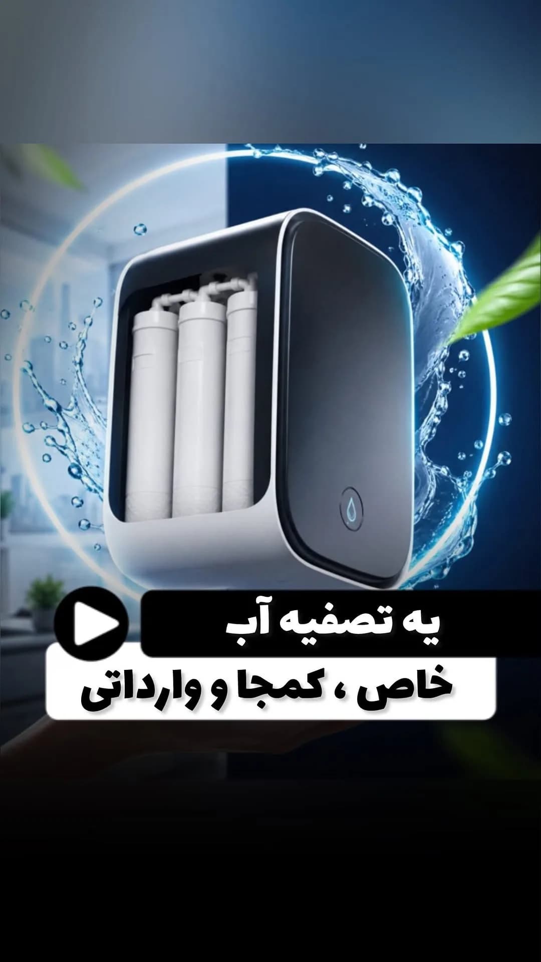 دستگاه تصفیه آب جمعوجور ۶ مرحلهای تایوانی، رنگ سفید و مشکی، جنس پلاستیک، تصفیه آب رومیزی کوچک