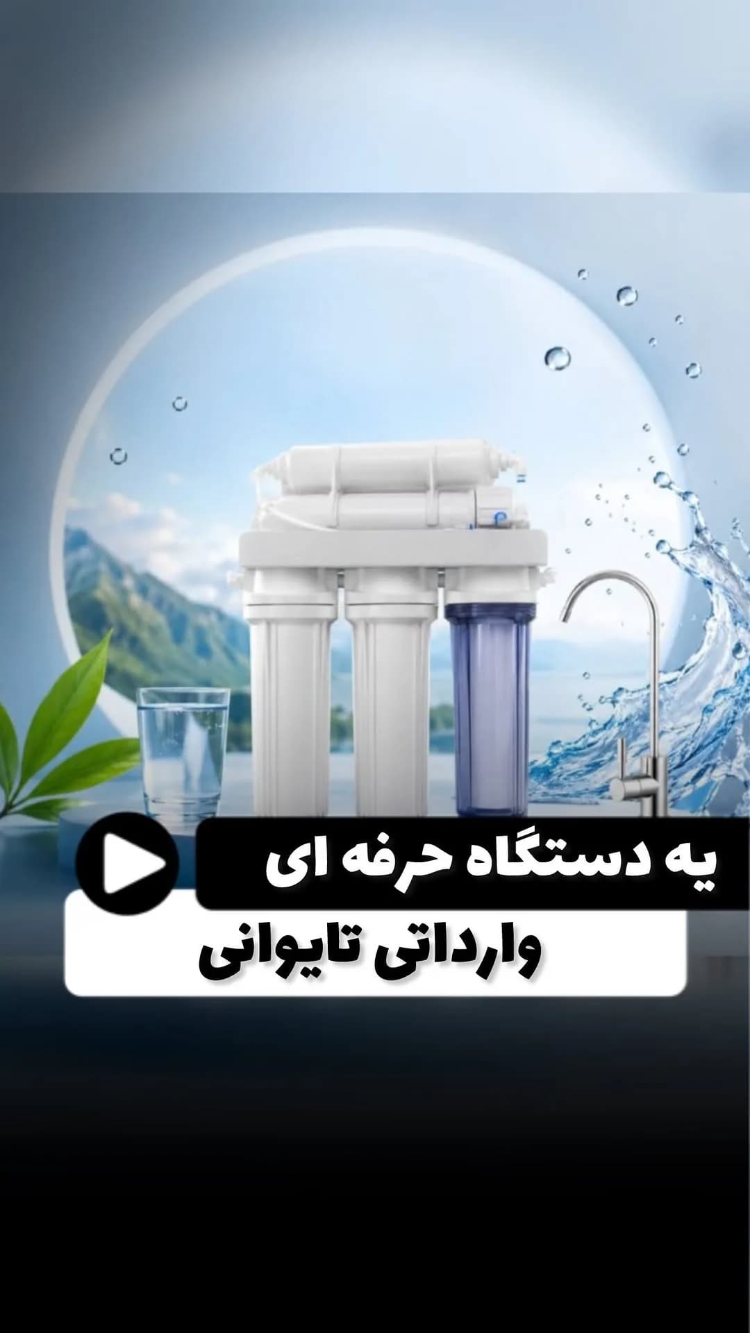 دستگاه تصفیه آب وارداتی تایوان، رنگ سفید و آبی، جنس پلاستیک، چند مرحلهای