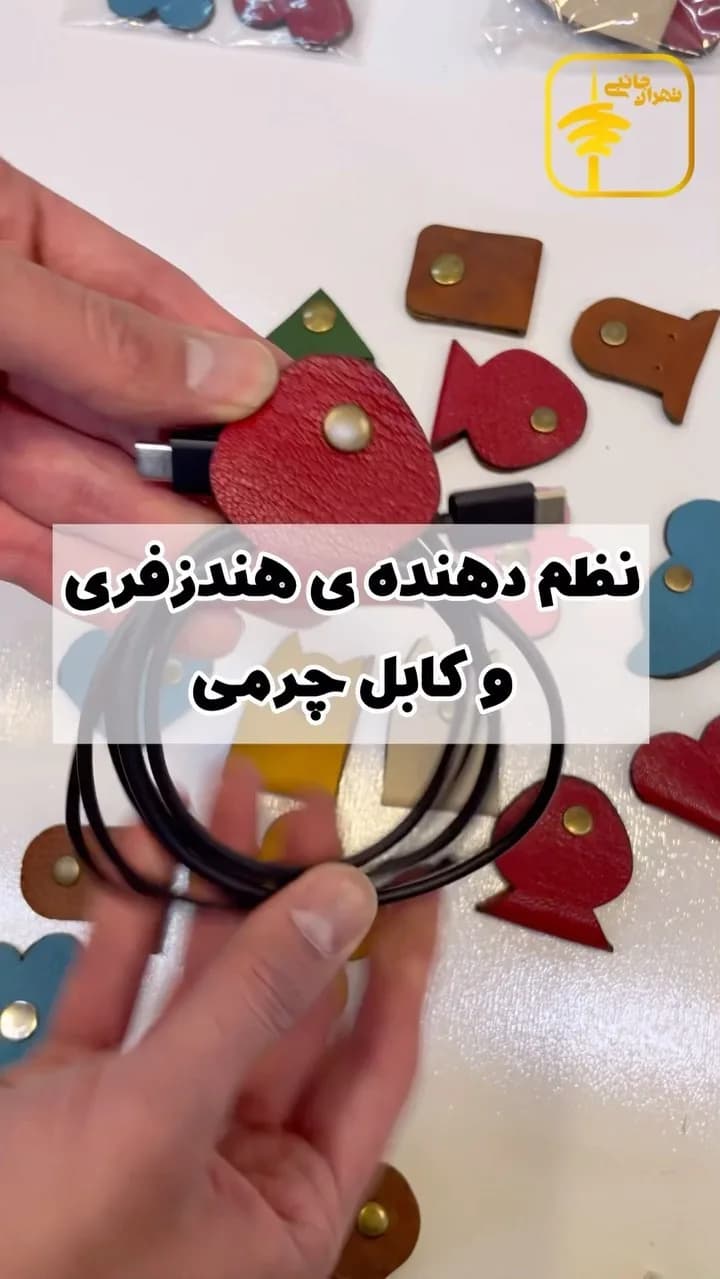 نظمدهنده چرمی هندزفری و کابل، رنگ قرمز، سیاه و قهوهای، جنس فلز، نگهدارنده کابل دکمهدار