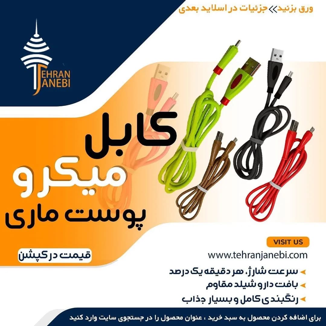 کابل میکرو یواسبی پوست ماری