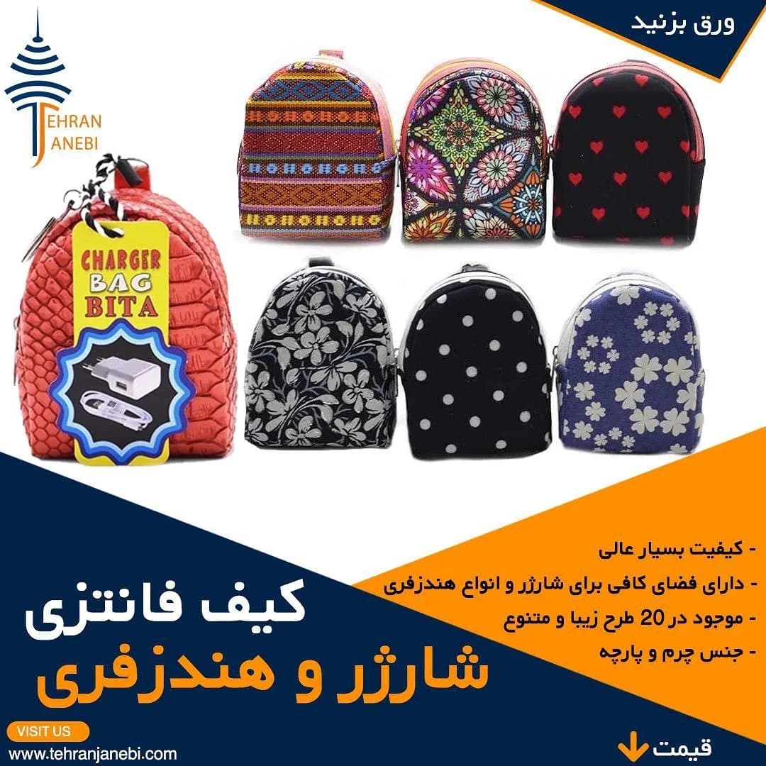 کیف شارژر و هندزفری