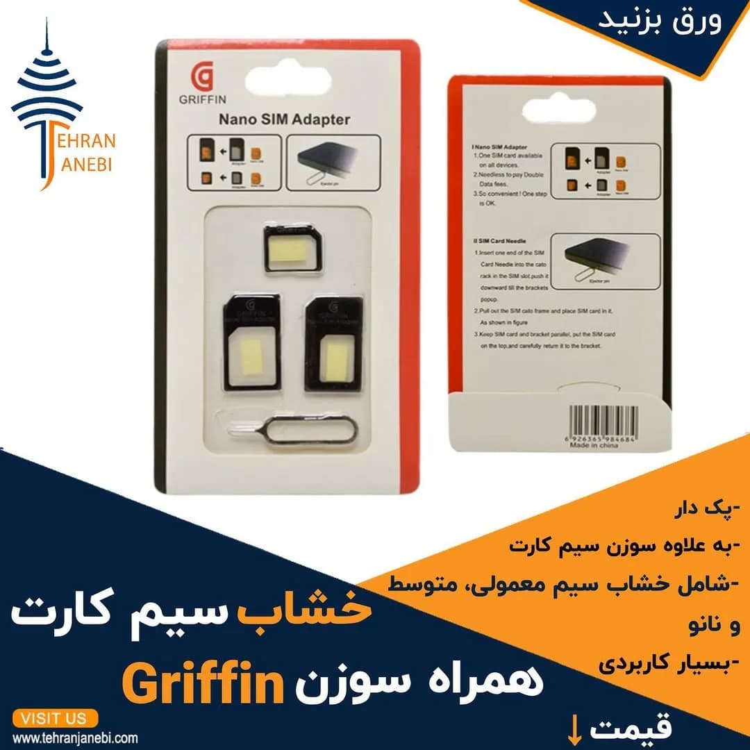 خشاب سیم کارت همراه سوزن Griffin