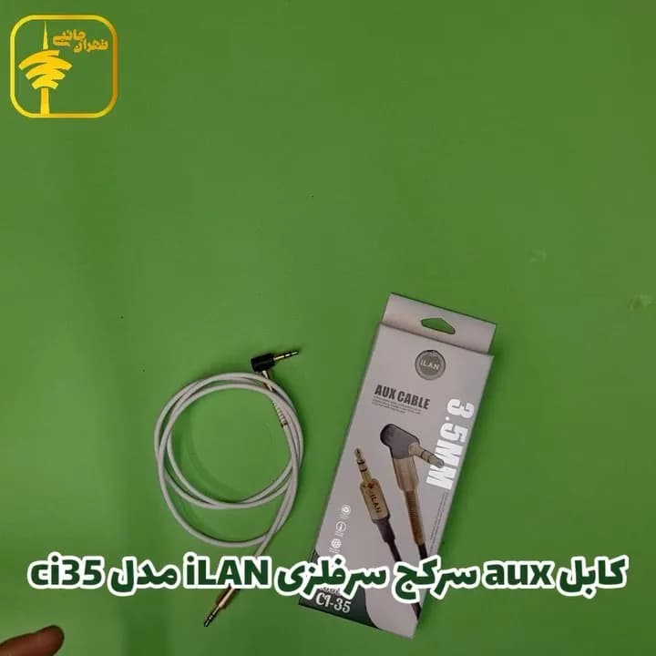 کابل AUX سرکج فلزی مدل CI-35 iLan، رنگ سفید و طلایی، جنس پلاستیک، کابل صدا سرکج