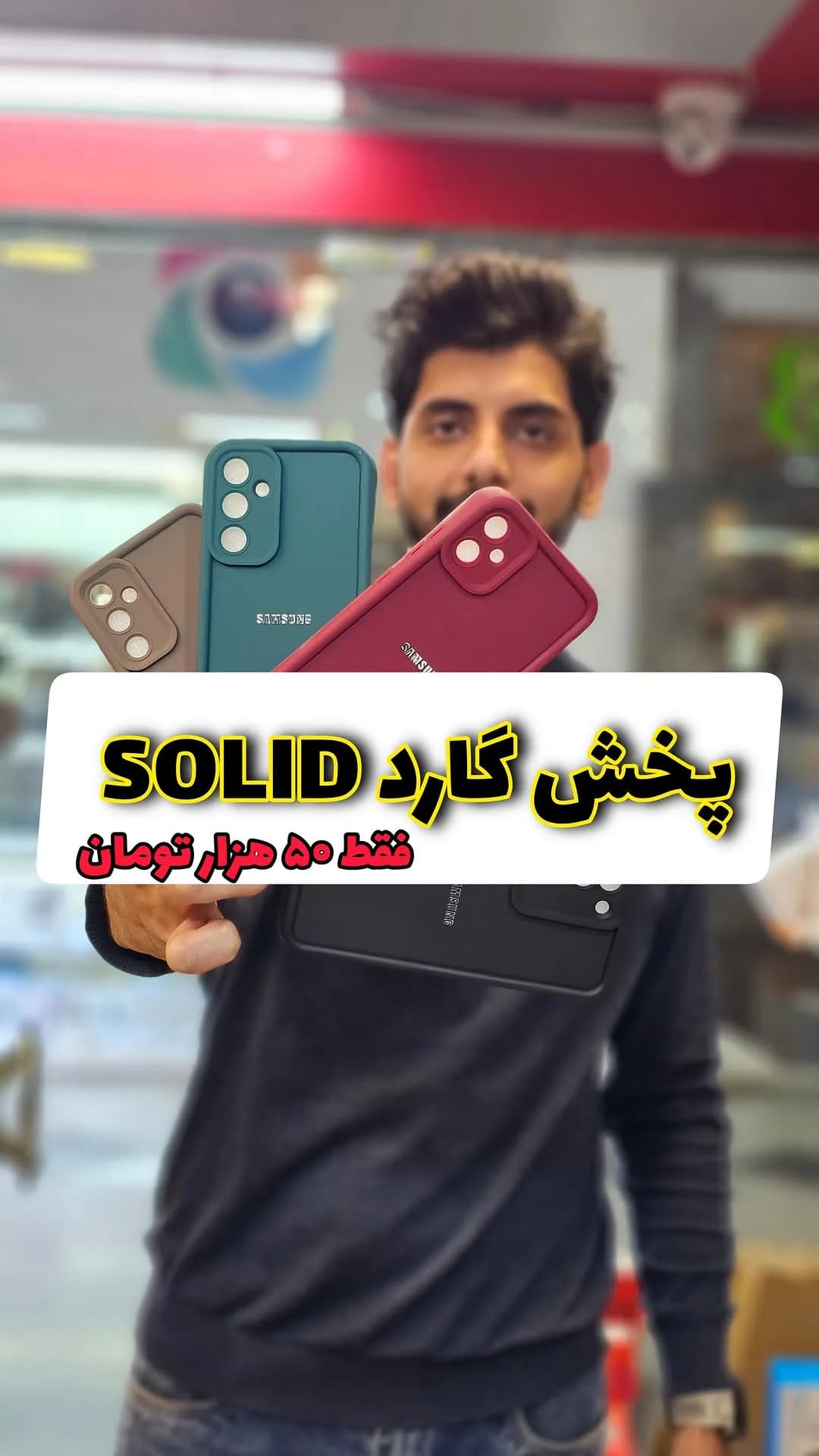 گارد گوشی لوگودار Solid، رنگ سرمهای، زرشکی، قهوهای و مشکی، جنس سیلیکونی، پشتپوش
