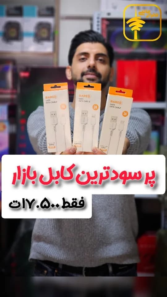 سبد ۲۰۰ عددی کابل شارژ BARED، رنگ سفید، جنس پلاستیک، USB