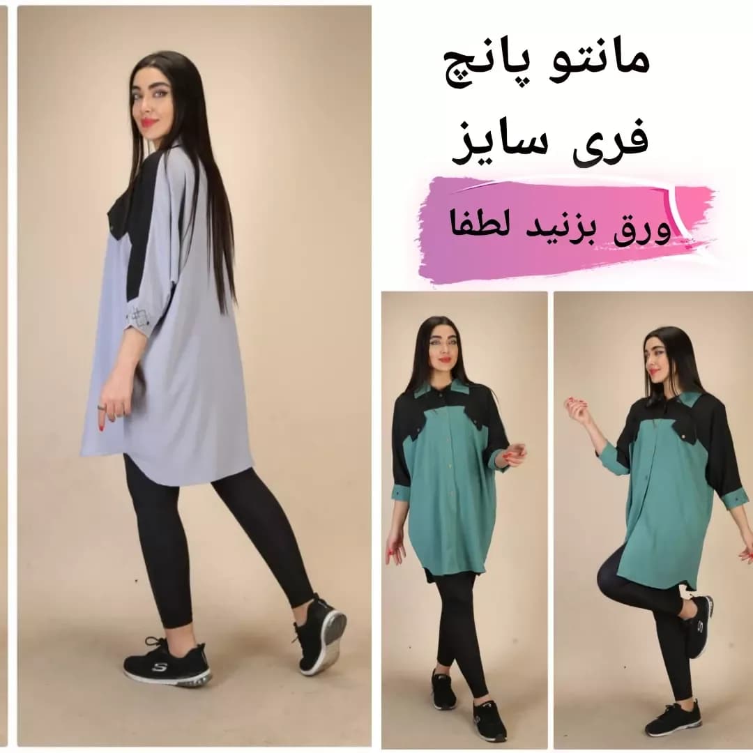 مانتو پانچ فری سایز، رنگ خاکستری، سبز آبی و مشکی، بلند، یقه دار، گشاد
