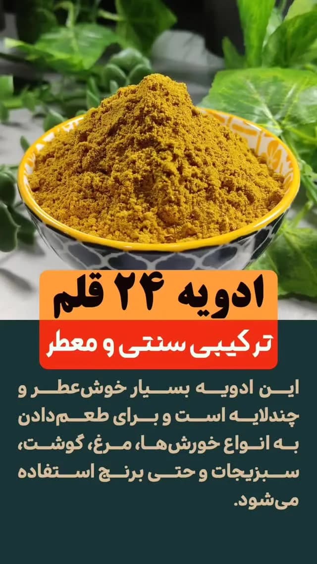 ادویه کاری ۲۴ قلم خانه ادویه، رنگ زرد، پودر
