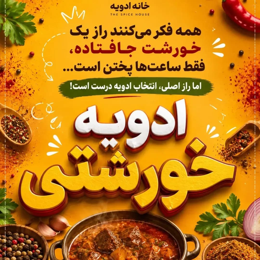 ادویه خورشتی خانه ادویه