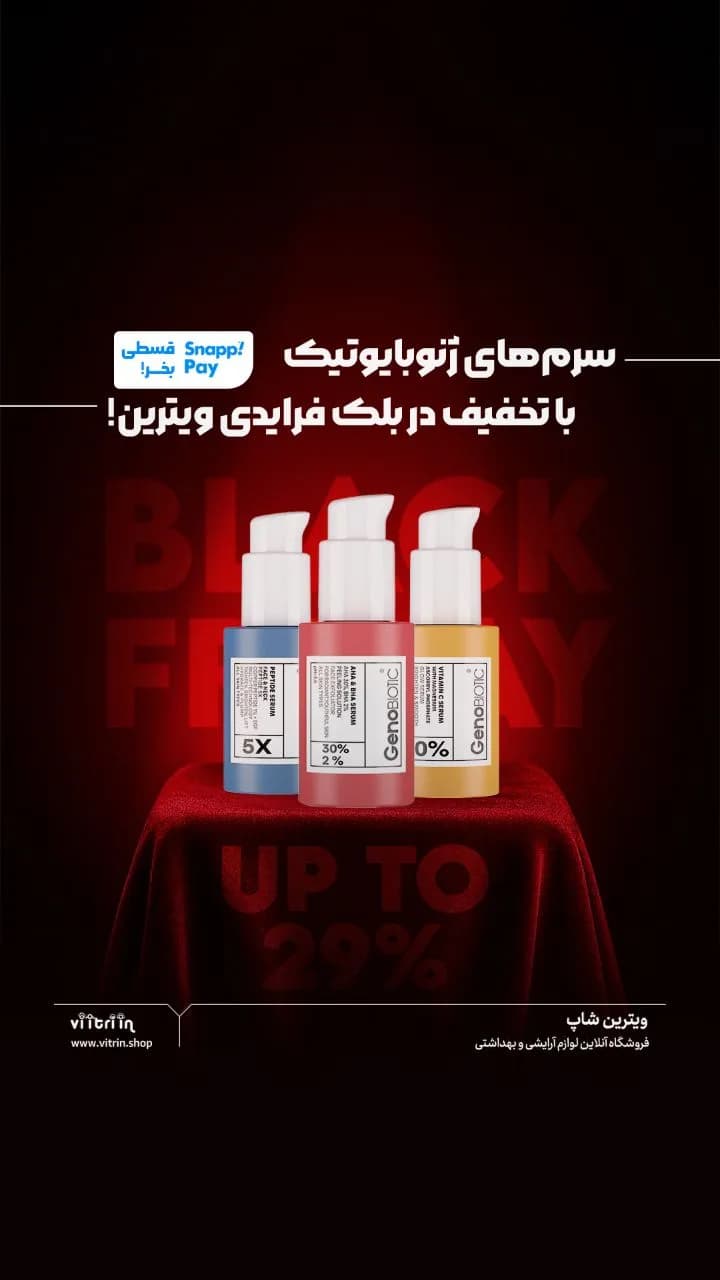 سرم صورت ژنوبایوتیک
