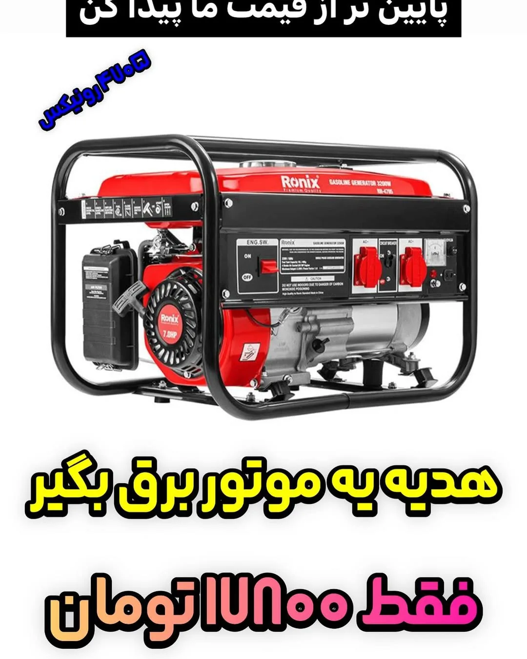 موتور برق ۴۷۰۵ رونیکس، رنگ قرمز و مشکی، جنس فلز، صنعتی با شاسی
