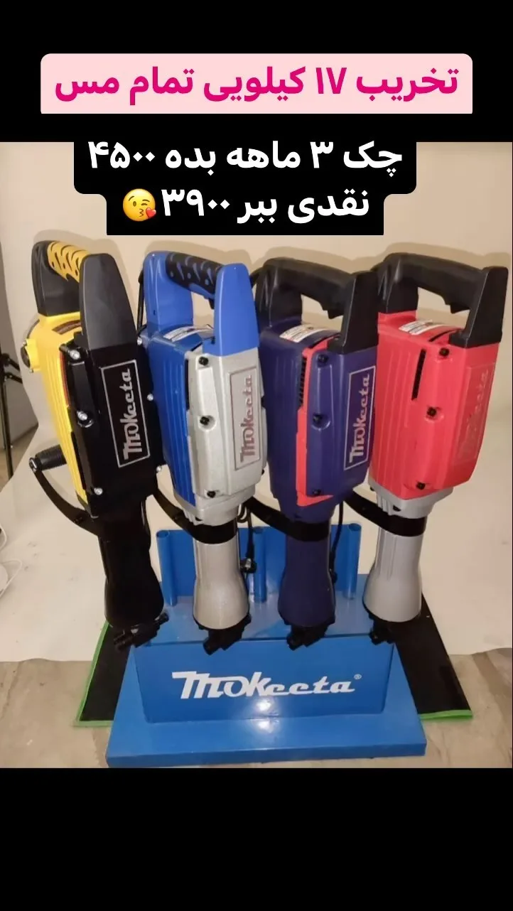 تخریب ۱۷ کیلویی