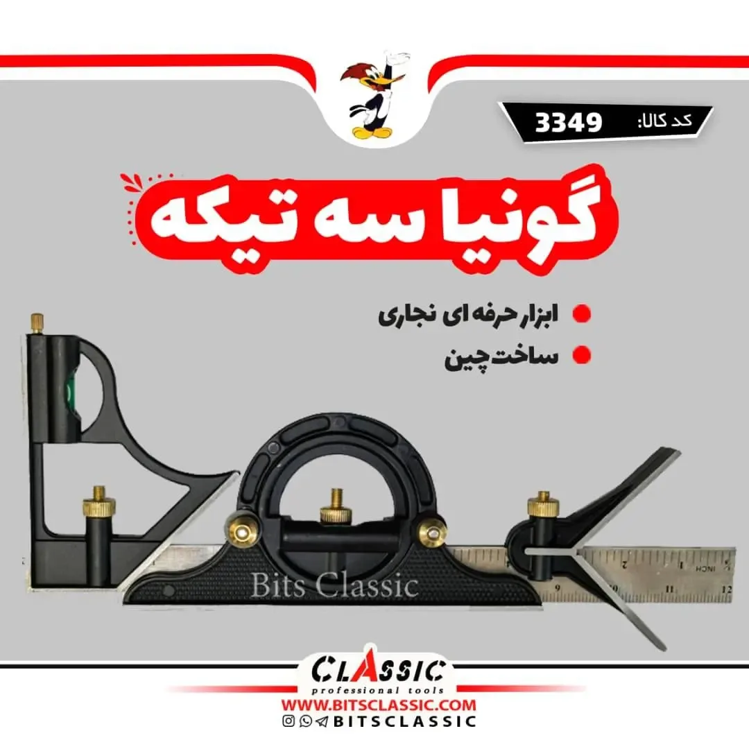 گونیای مرکب سه‌تیکه
