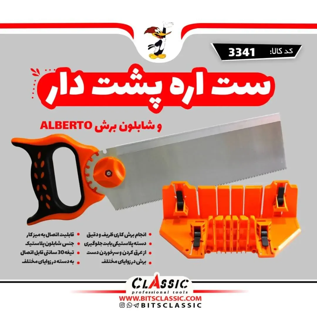 ست اره پشت‌دار شابلون‌دار