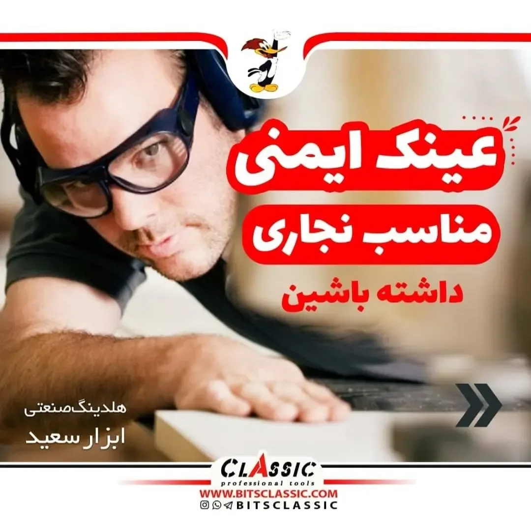 عینک ایمنی نجاری، رنگ مشکی و شفاف، جنس پلاستیک، عینک محافظ