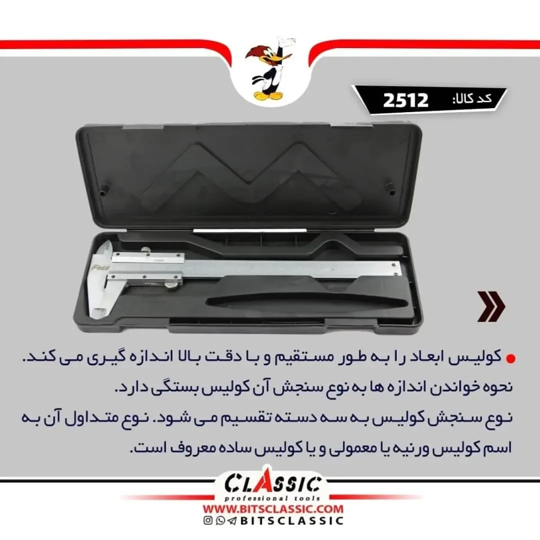 کولیس ۱۵ سانتی — عکس ۲