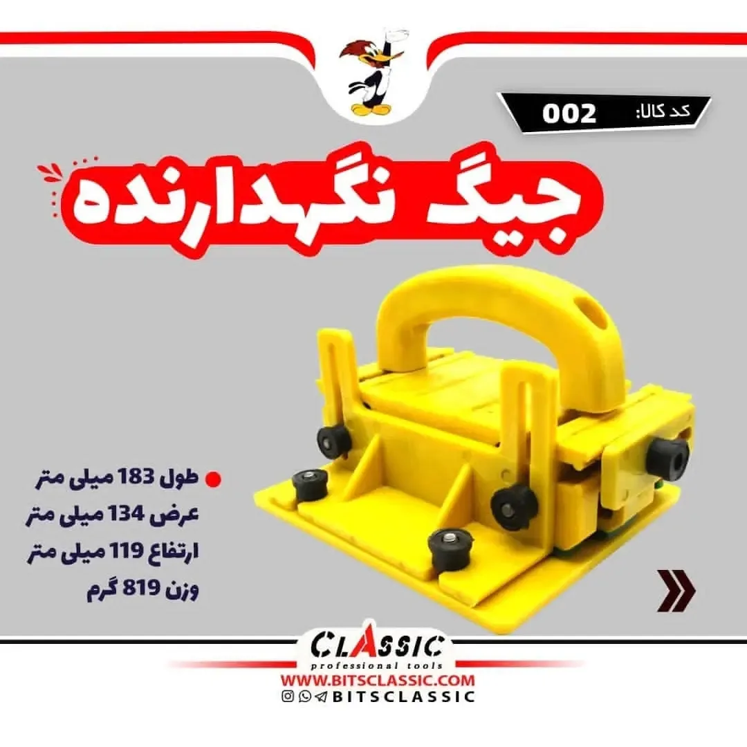 جیگ نگهدارنده، رنگ زرد و مشکی، جنس پلاستیک، ابزار نگهدارنده