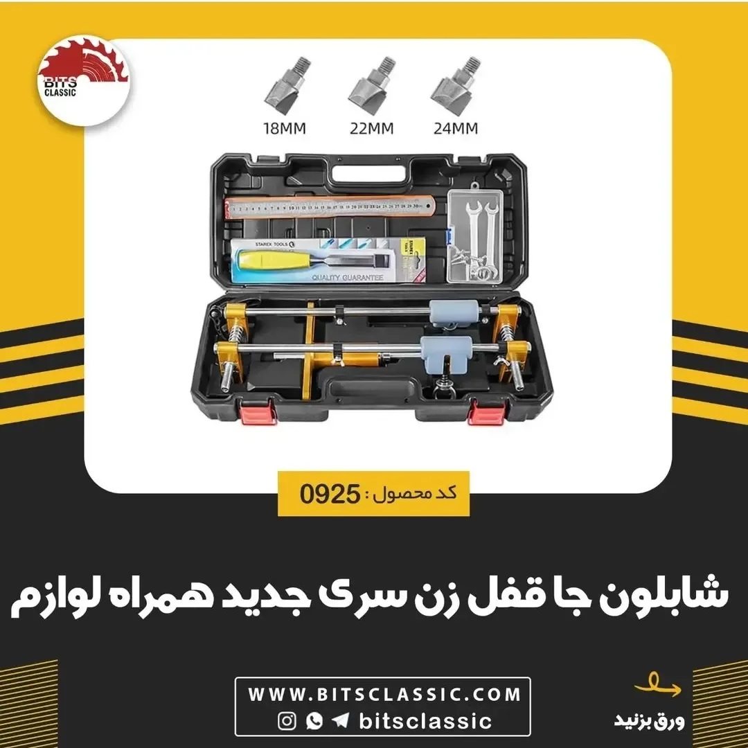 شابلون جاقفل‌زن، رنگ زرد، نقره‌ای و مشکی، جنس پلاستیک، ست شابلون
