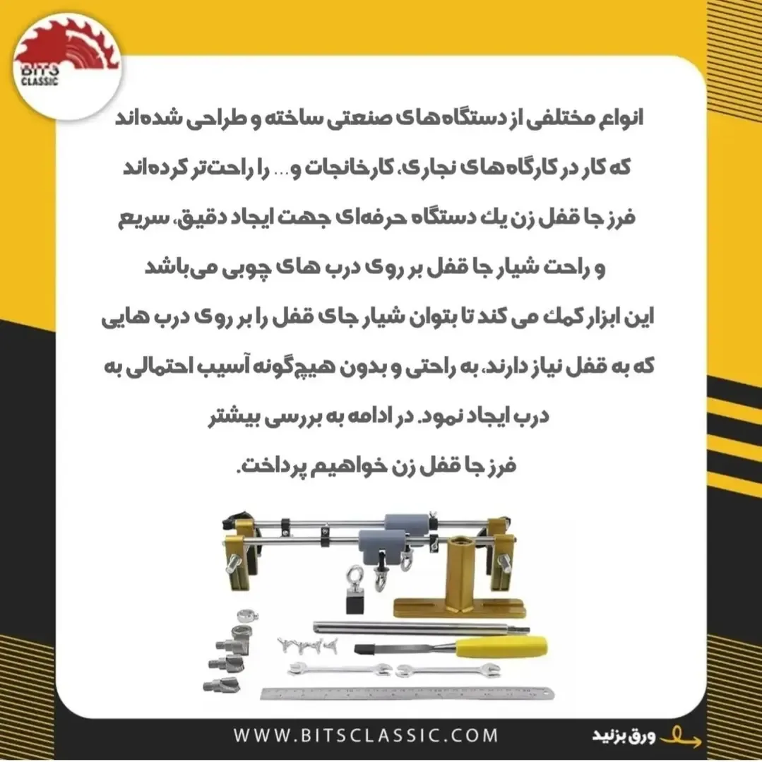 شابلون جاقفل‌زن — عکس ۲