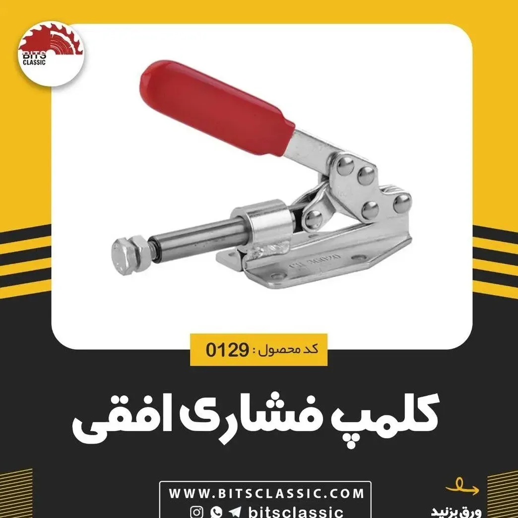 کلمپ فشاری افقی، رنگ نقره‌ای و قرمز، جنس فلز